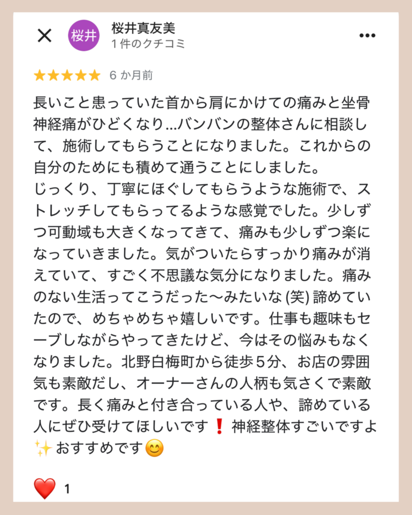 坐骨神経痛口コミ