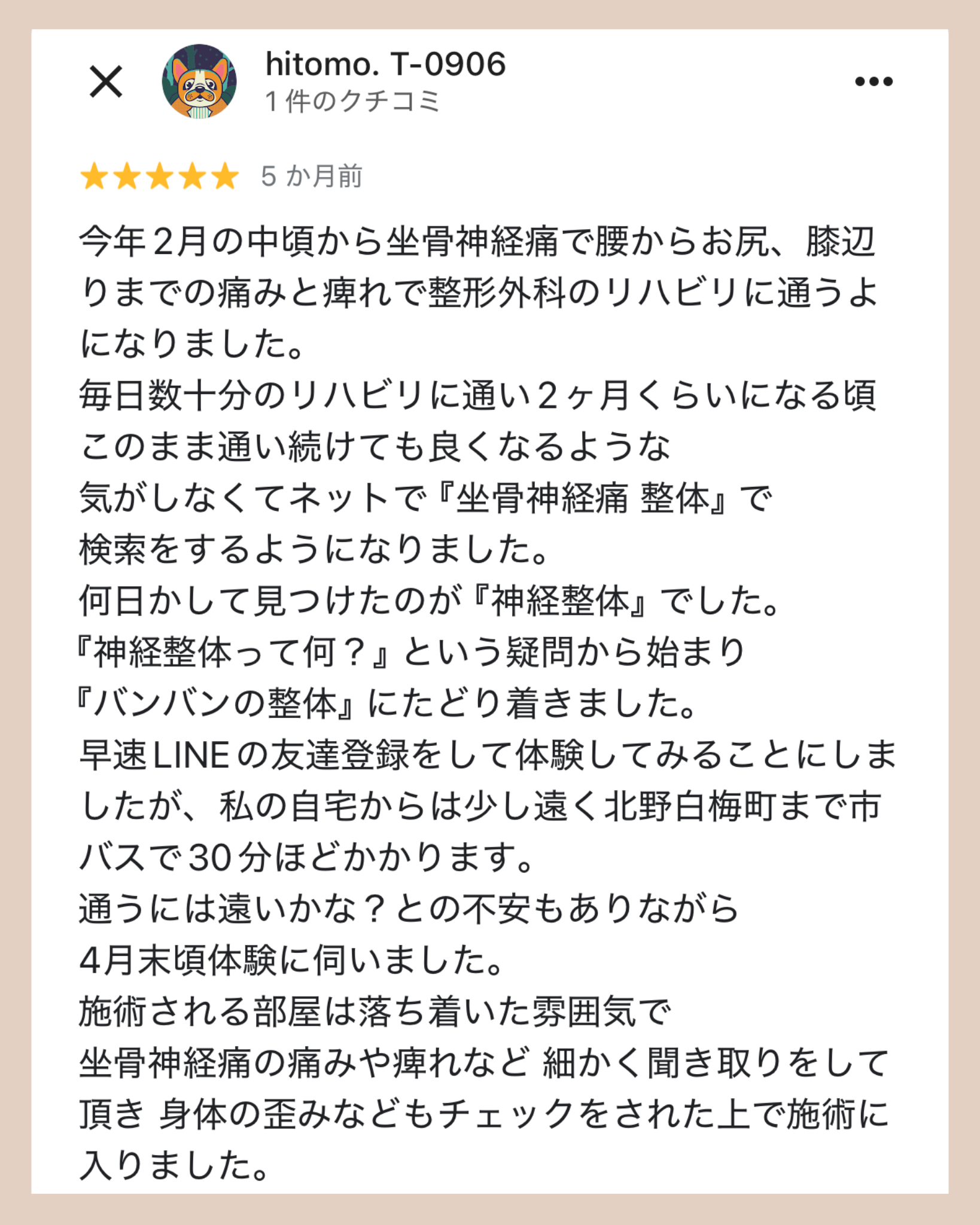 坐骨神経痛口コミ