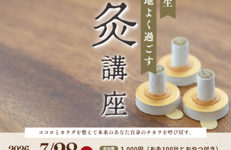 20260728お灸講座